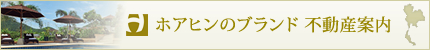 ホアヒンのブランド 不動産案内