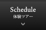 Schedule/体験ツアー