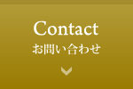 Contact/お問い合わせ