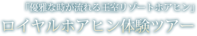 「優雅な時が流れる王室リゾートホアヒン」 ロイヤルホアヒン体験ツアー