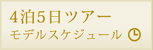 4泊5日ツアーモデルスケジュール